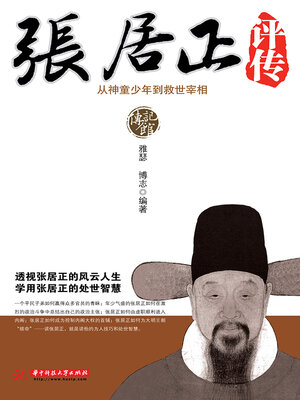 cover image of 张居正评传